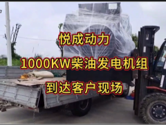 悅成動(dòng)力1000KW柴油發(fā)電機(jī)組客戶工地卸貨中