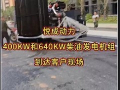 悅成動力400KW和640KW柴油發(fā)電機組到貨天律